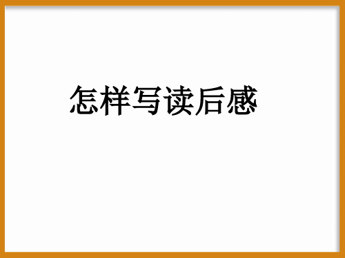 作文技法指导-《怎样写读后感》ppt课件