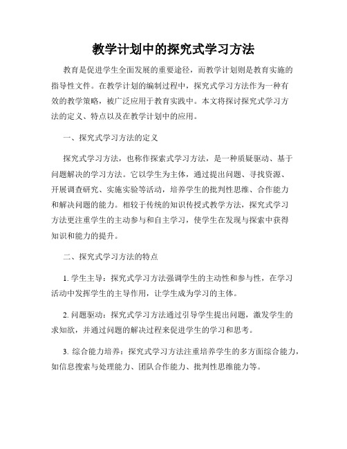 教学计划中的探究式学习方法