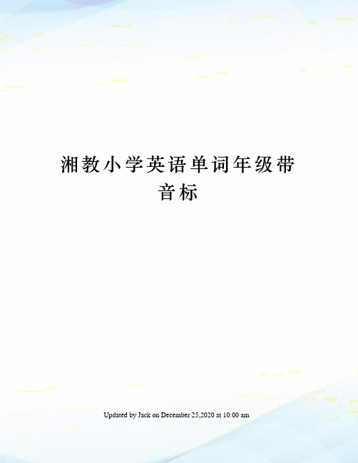 湘教小学英语单词年级带音标