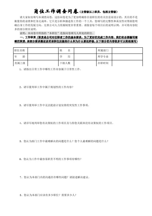 岗位调查问卷(主管级)(3)