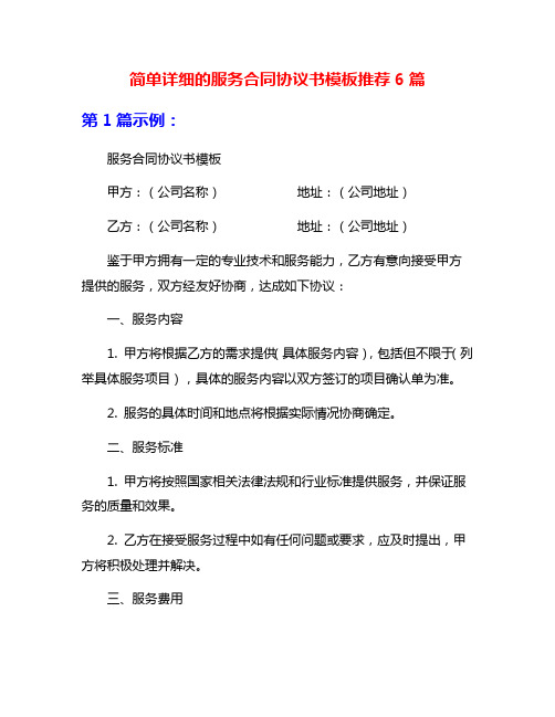 简单详细的服务合同协议书模板推荐6篇