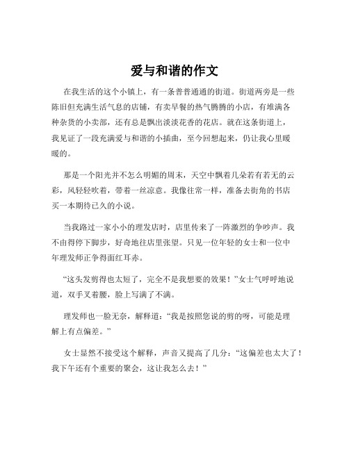 爱与和谐的作文