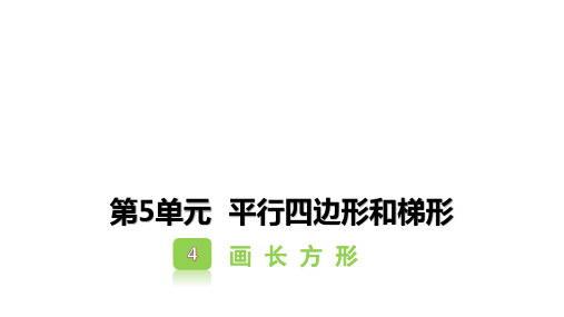 人教版四年级数学上册课件 画 长 方 形