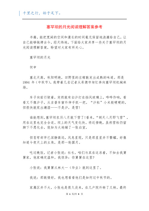 塞罕坝的月光阅读理解答案参考