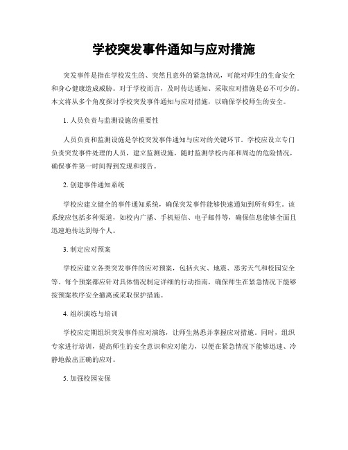 学校突发事件通知与应对措施