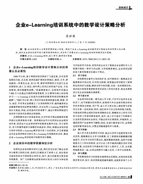 企业e—Learning培训系统中的教学设计策略分析