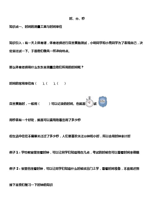 人教版三年级数学上册 时、分、秒 讲义