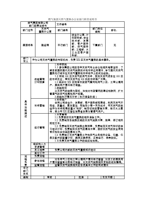 燃气集团天然气置换办公室部门职责说明书.doc