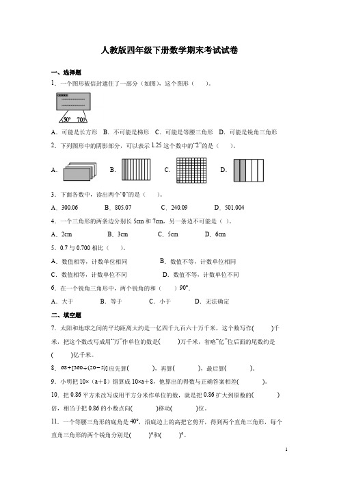 人教版四年级下册数学期末考试试题含答案