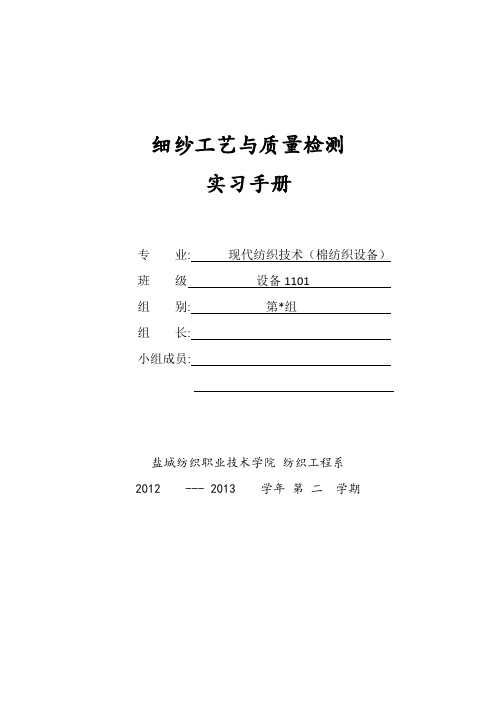 细纱工艺与质量检测(细纱技术综合实习手册)