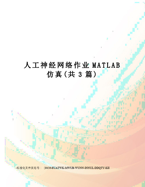 人工神经网络作业MATLAB仿真(共3篇)