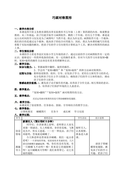 小学信息：《巧画对称图形》教案