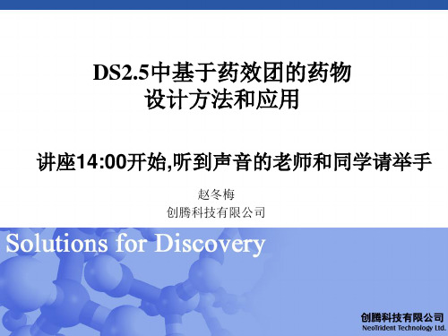 “Discovery Studio 2.5中基于药效团的药物设计 方法和应用 ”