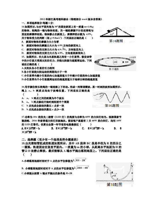 2012浙江省高考理综物理试卷及答案