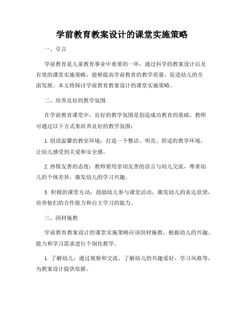 学前教育教案设计的课堂实施策略