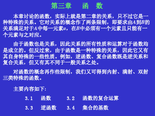 离散数学第3章_函数