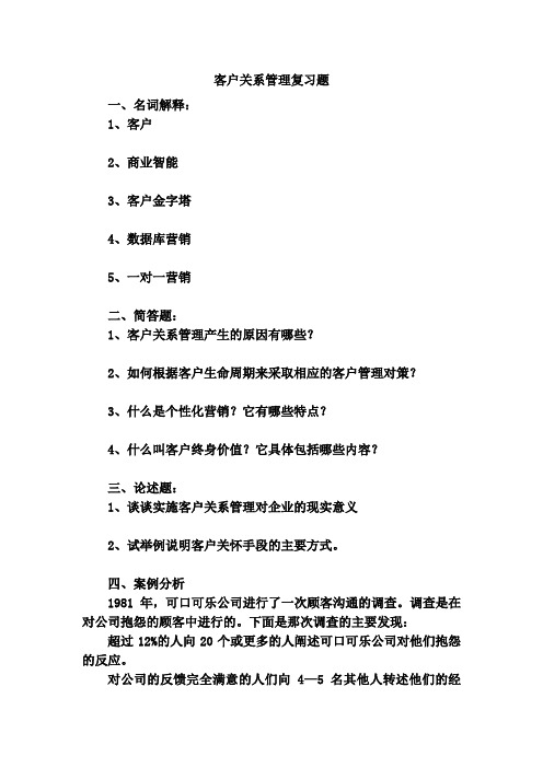 客户关系管理复习题1