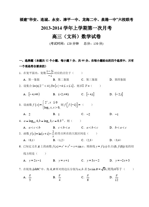 福建省四地六校2014届高三上学期第一次月考数学(文)试题(含答案)