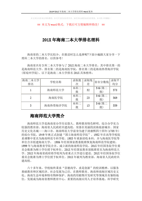 2019-201X年海南二本大学排名理科word版本 (3页)