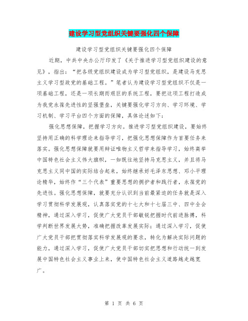 建设学习型党组织关键要强化四个保障【可编辑版】