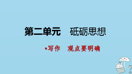 九年级语文上册第二单元写作观点要明确课件部编版20张