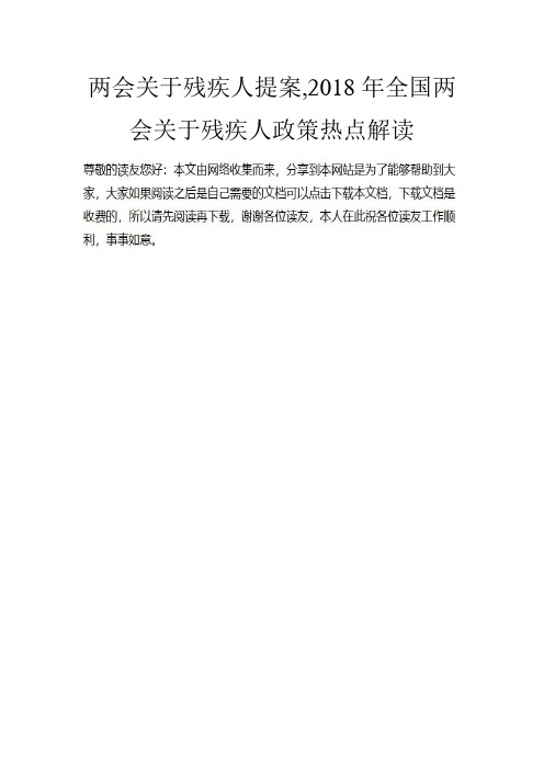 两会关于残疾人提案-2018年全国两会关于残疾人政策热点解读