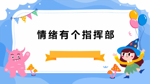 第十一课 情绪有个指挥部(课件)小学心理健康三年级上册(人教版)