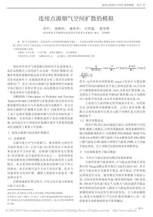 连续点源烟气空间扩散的模拟