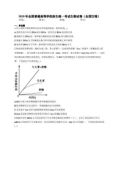 2020年全国普通高等学校招生统一考试生物试卷(全国Ⅲ卷)