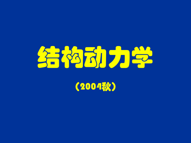 结构动力学-课件(全10章+总结)(刘晶波,杜修力主编.机械工业出版社出版)