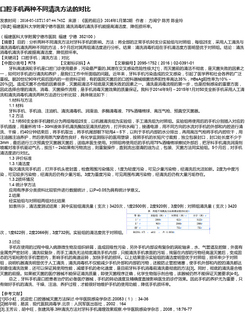 口腔手机两种不同清洗方法的对比