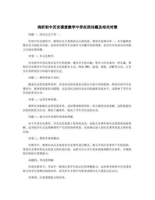 浅析初中历史课堂教学中存在的问题及相关对策