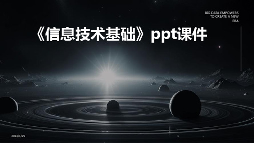 《信息技术基础》ppt课件(2024)