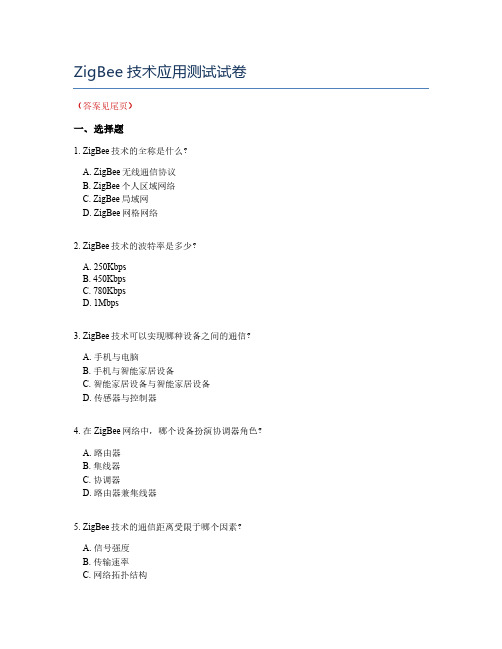 ZigBee技术应用测试试卷