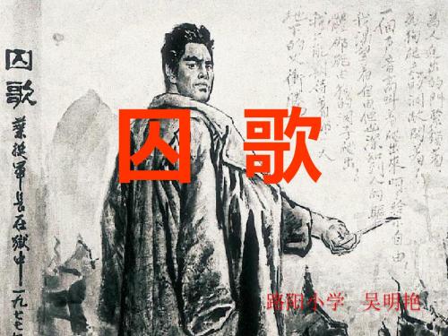 西师版五年级上《囚歌》 课件