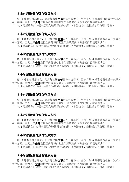 8小时尿微量白蛋白留尿方法doc