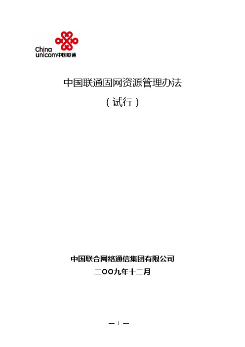 中国联通固网资源管理办法(试行)