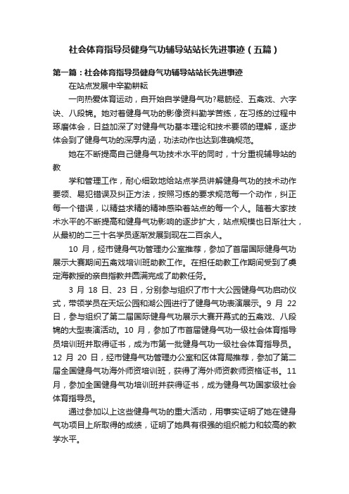 社会体育指导员健身气功辅导站站长先进事迹（五篇）