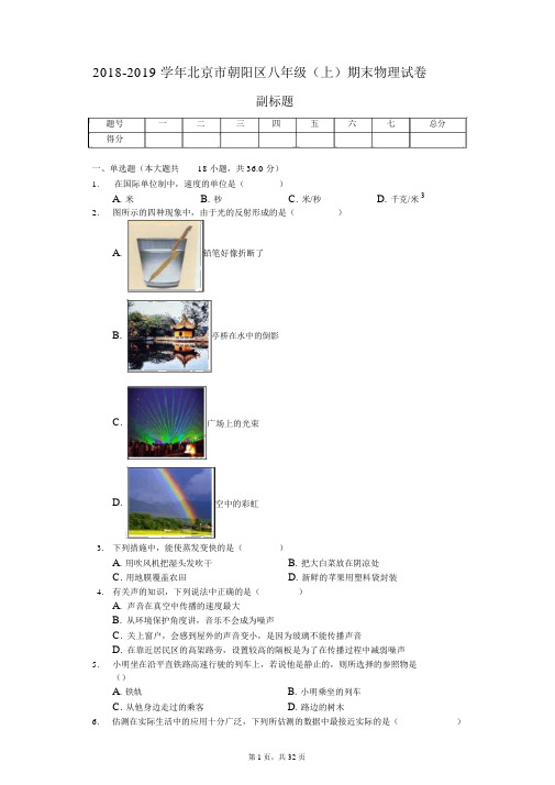 2018-2019学年北京市朝阳区八年级(上)期末物理试卷