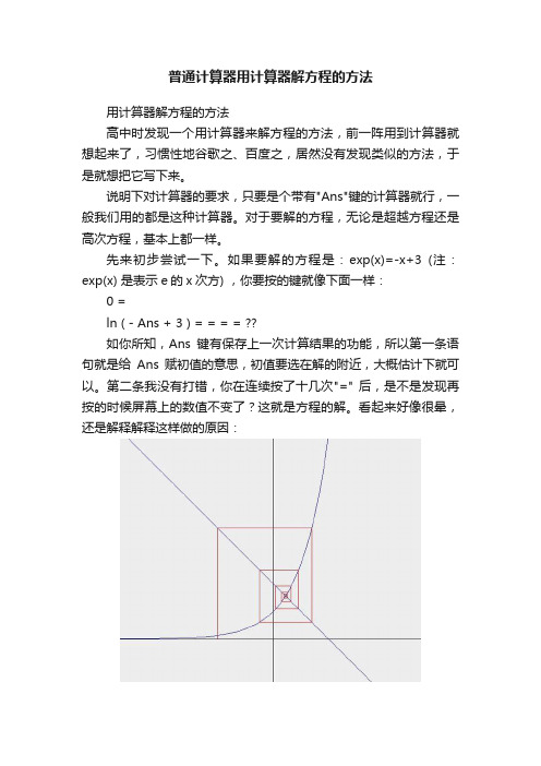 普通计算器用计算器解方程的方法