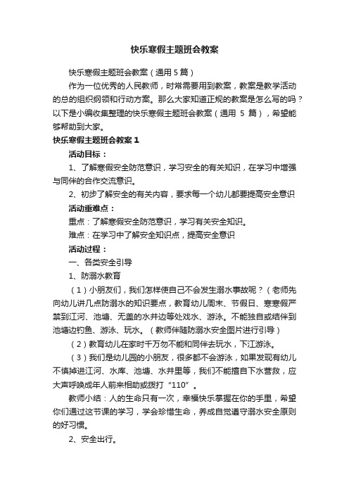 快乐寒假主题班会教案（通用5篇）