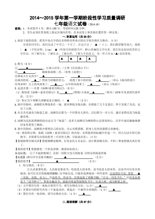 江苏省镇江市新区2014-2015学年七年级10月阶段性学习质量调研考试语文试题