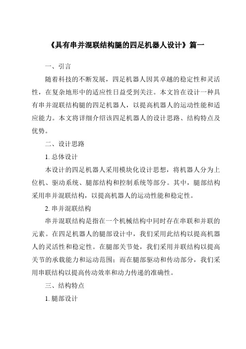 《具有串并混联结构腿的四足机器人设计》