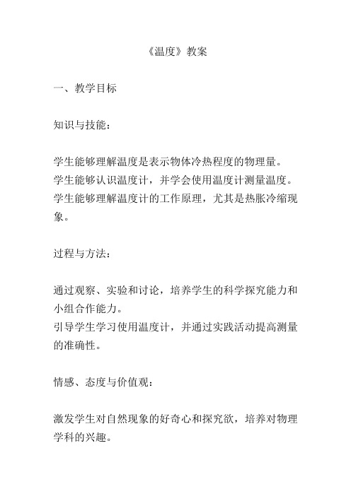 3.1温度教案+--2023-2024学年人教版初中八年级物理上学期