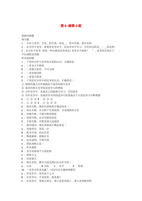 八年级政治上册 第八课第二框《合作!竞争!》同步练习 人教新课标版