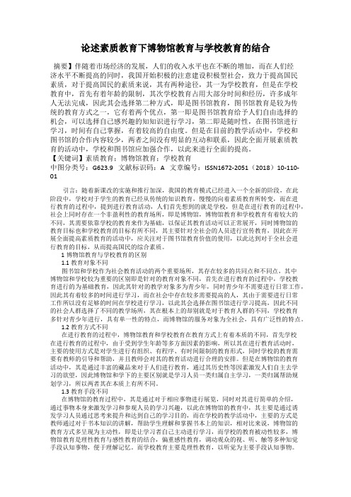 论述素质教育下博物馆教育与学校教育的结合