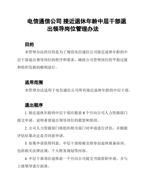 电信通信公司 接近退休年龄中层干部退出领导岗位管理办法