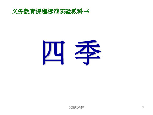 小学一年级语文课文四季ppt课件