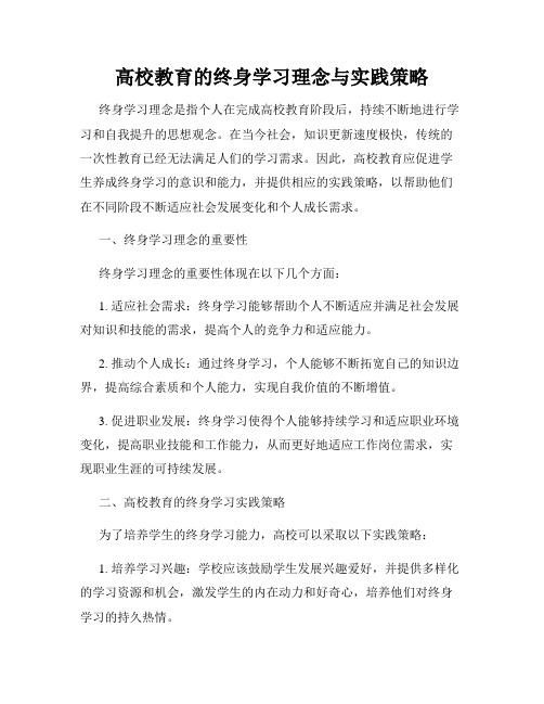 高校教育的终身学习理念与实践策略