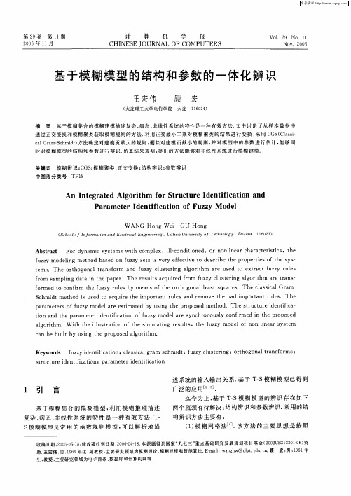 基于模糊模型的结构和参数的一体化辨识